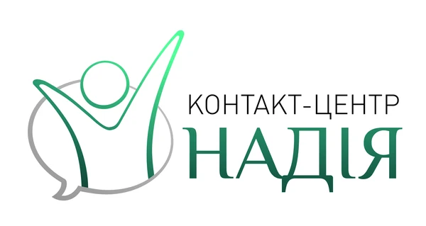 Контакт-центр "Надія"